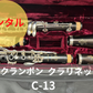レンタル楽器 クランポン クラリネット C-13