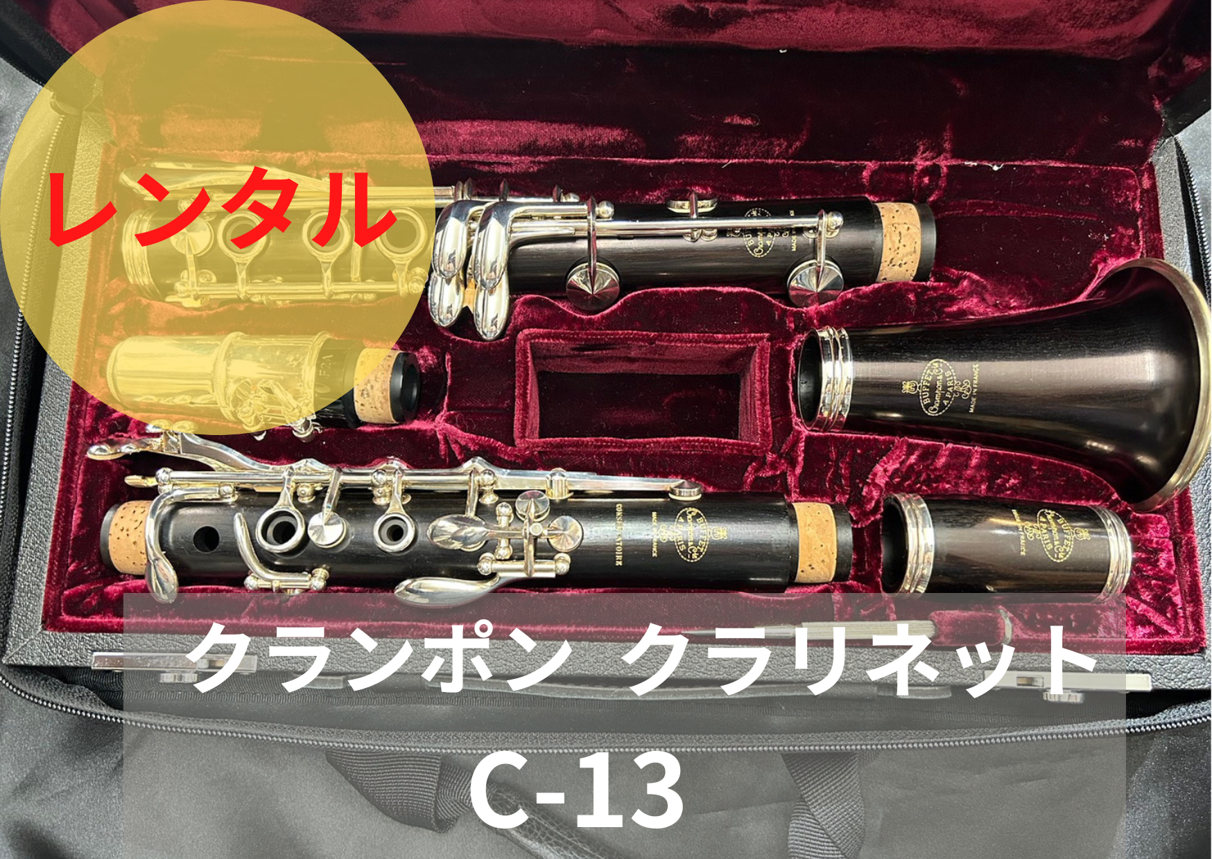 レンタル楽器 クランポン クラリネット C-13 – アルペジオ楽器