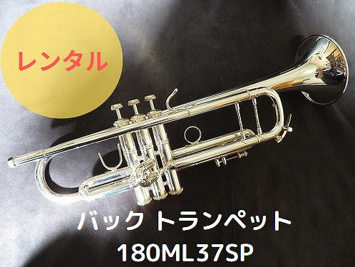 レンタル楽器 Bach バック トランペット 180ML37SP