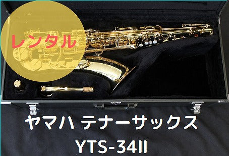 レンタル楽器 ヤマハ テナーサックス  YTS-34II