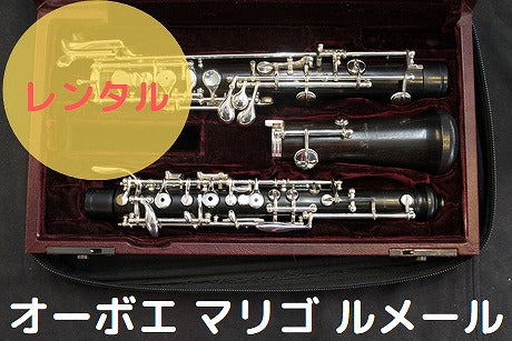 レンタル楽器 マリゴ オーボエ Lemaire/ルメール