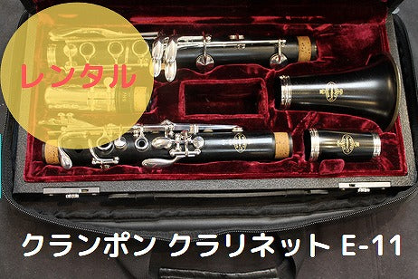 レンタル楽器 クランポン クラリネット E-11