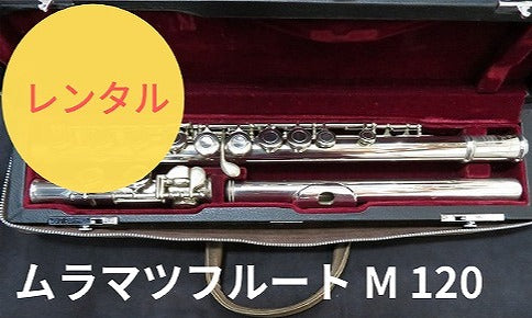 レンタル楽器 ムラマツ フルート M-120 – アルペジオ楽器