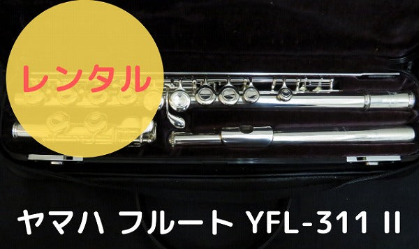 お買い得新作u31699 ◆ YAMAHA YFL-311 フルート 整備済 頭部管銀製 中古 札幌 ヤマハ フルート