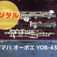 レンタル楽器 ヤマハ オーボエ YOB-431