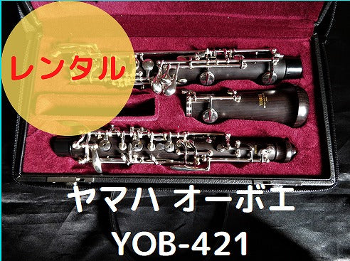 レンタル楽器 ヤマハ オーボエ YOB-421 – アルペジオ楽器