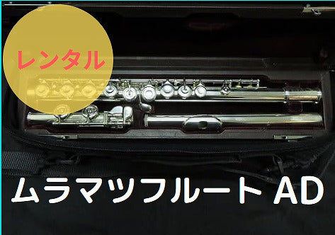 レンタル楽器 ムラマツ フルート AD