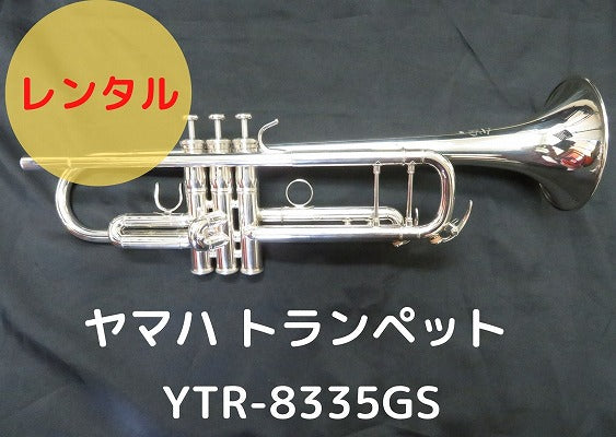 レンタル楽器 ヤマハ トランペット YTR-8335GS