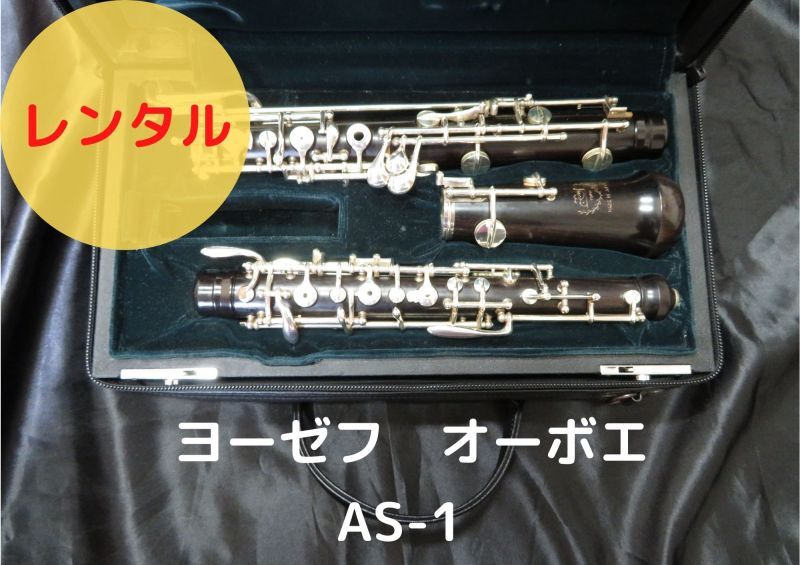 レンタル楽器 ヨーゼフ オーボエ AS-1