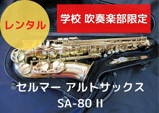 レンタル楽器 セルマー アルトサックス SA-80 II