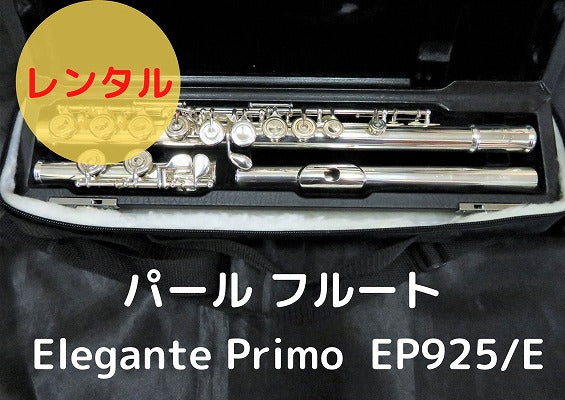 レンタル楽器 パール フルート Elegante Primo EP925/E