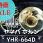 レンタル楽器　ヤマハ ホルン YHR-664D 特価品