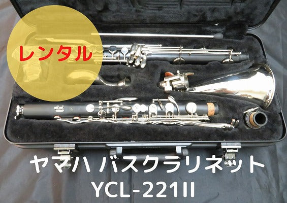 レンタル楽器 ヤマハ バスクラリネット YCL-221II – アルペジオ楽器