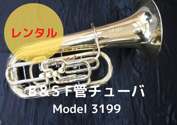 レンタル楽器 B&S F管テューバ model 3199