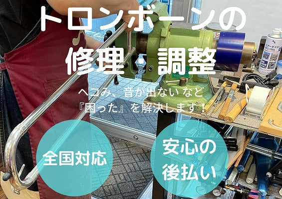 トロンボーン 修理・調整