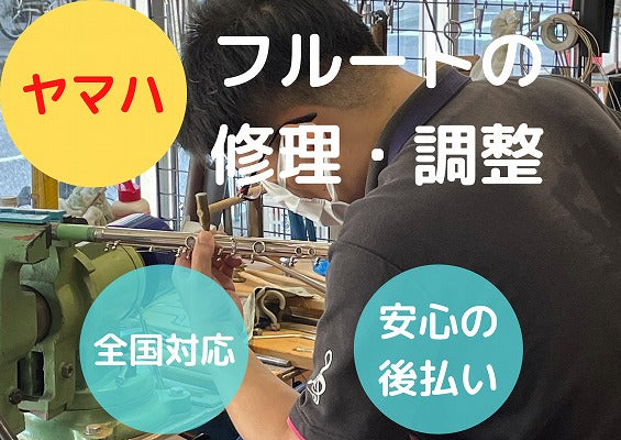 ヤマハ(YAMAHA) フルート全タンポ交換修理・調整パック