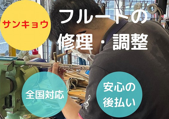 サンキョウ(SANKYO) フルート全タンポ交換修理・調整パック