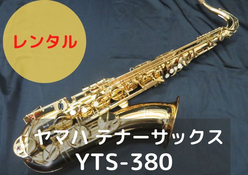 レンタル楽器 ヤマハ テナーサックス YTS-380 – アルペジオ楽器