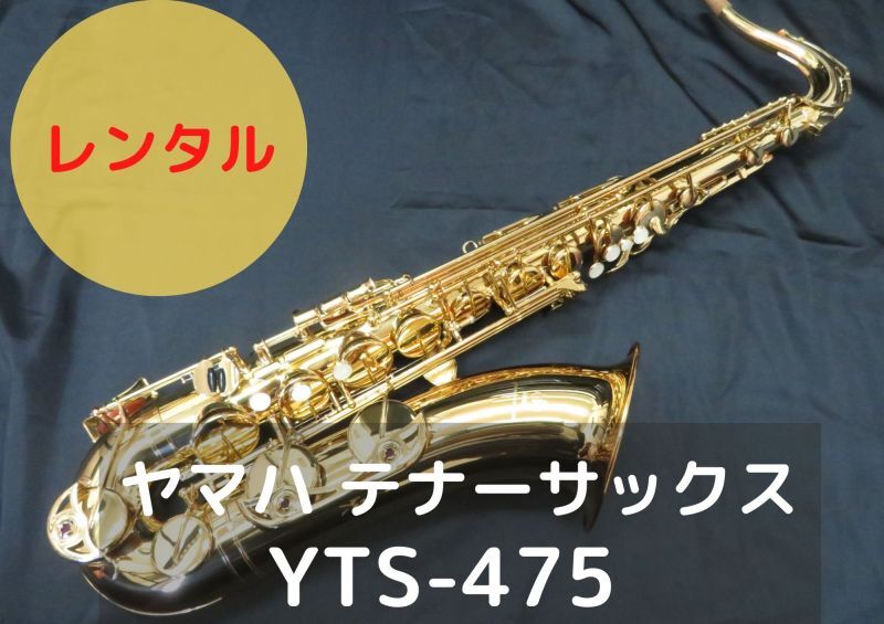 [宅送]YAMAHA YTS-475 テナー サックス サクソフォン 管器 ケース付 中古 美品 M6509457 テナーサックス