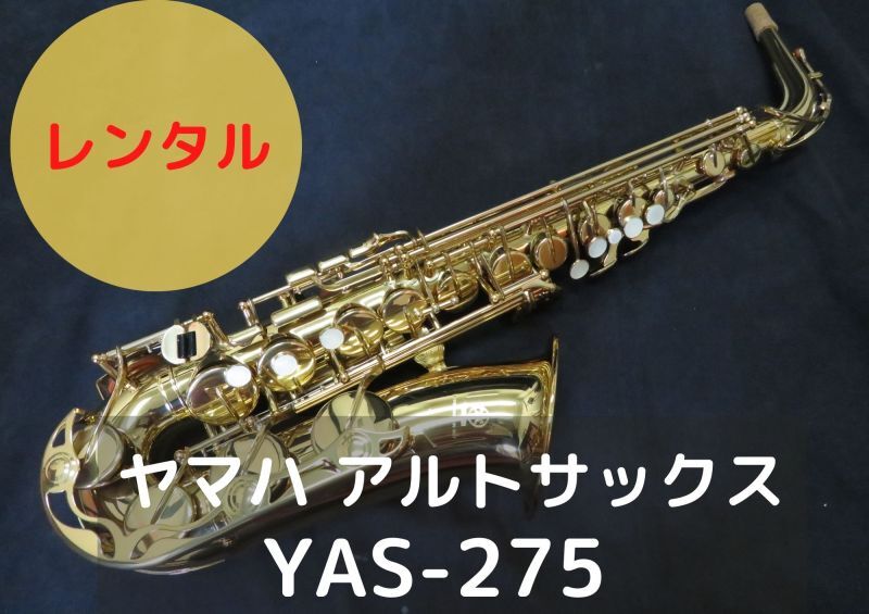 レンタル楽器 ヤマハ アルトサックス YAS-275 – アルペジオ楽器