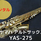 レンタル楽器 ヤマハ アルトサックス YAS-275