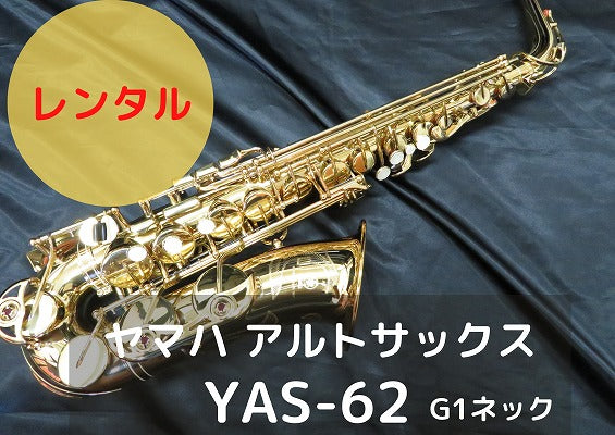 レンタル楽器 ヤマハ アルトサックス YAS-62 G1ネック – アルペジオ楽器