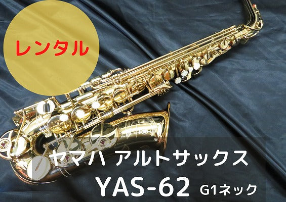 楽器ヤマハ アルトサックス YAS 62 G1ネック - サックス