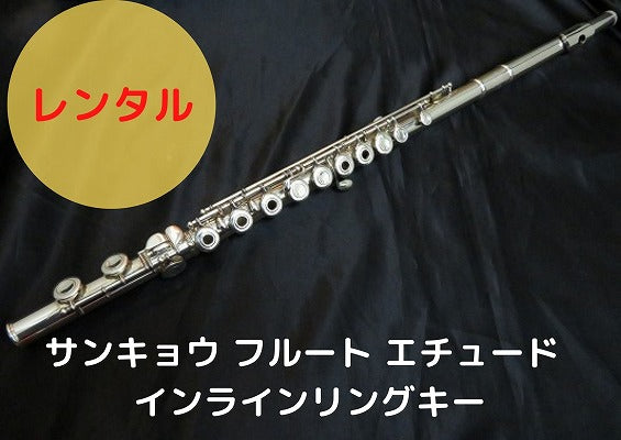 レンタル楽器 サンキョウ フルート エチュード インラインリングキー