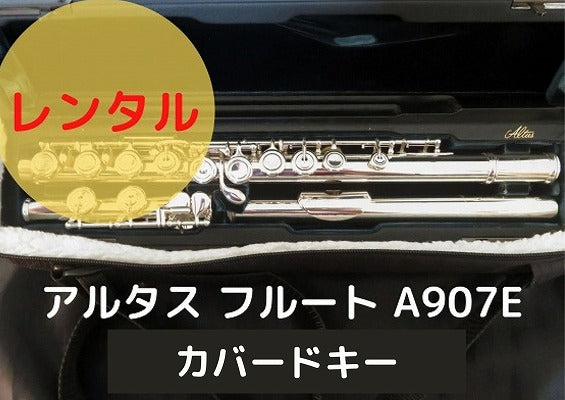 レンタル楽器 アルタス フルート A907E カバードキー – アルペジオ楽器