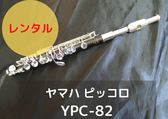 レンタル楽器 ヤマハ ピッコロ YPC82