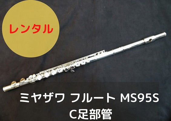 レンタル楽器 ミヤザワ フルート MS95S C足部管 – アルペジオ楽器