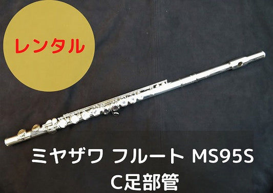 レンタル楽器 ミヤザワ フルート MS95S C足部管