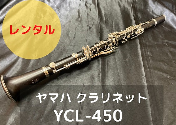 レンタル楽器 ヤマハ クラリネット YCL-450