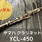 レンタル楽器 ヤマハ クラリネット YCL-450