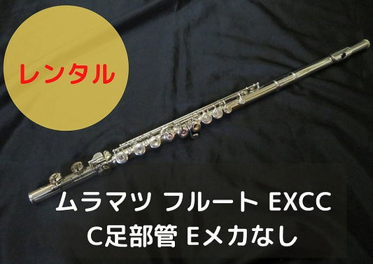 レンタル楽器 ムラマツ フルート EXCC C足部管 Eメカなし