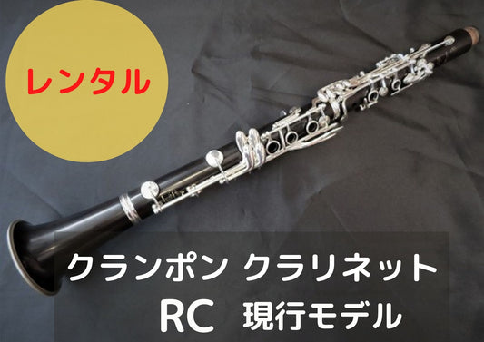 レンタル楽器 クランポン クラリネット RC 現行モデル