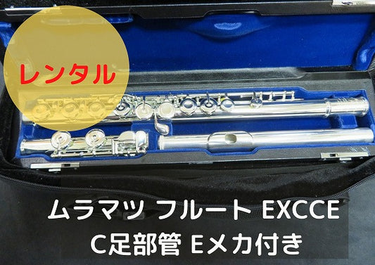 レンタル楽器 ムラマツ フルート EXCCE C足部管 Eメカ付き