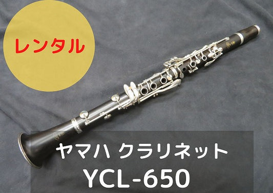レンタル楽器 ヤマハ クラリネット YCL-650