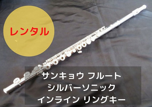 レンタル楽器 サンキョウ フルート シルバーソニック インライン リングキー