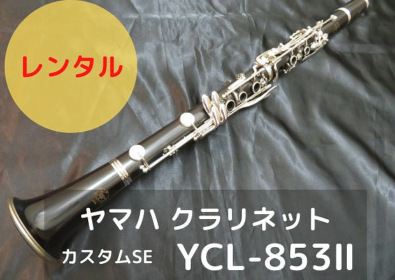 品質保証ヤマハ クラリネット 木管器 YCL-853 II カスタム SE B♭17キイ6リング ベーム式 付属品有り YAMAHA QY052-6 B♭クラリネット