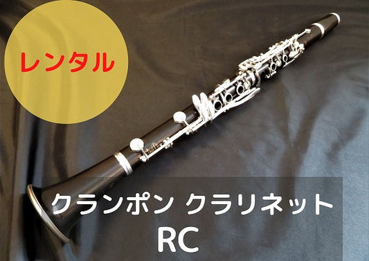レンタル楽器 クランポン クラリネット  RC