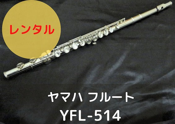 レンタル楽器 ヤマハ フルート YFL-514 – アルペジオ楽器