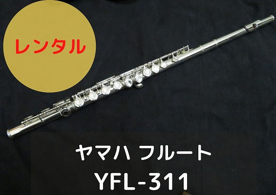 レンタル楽器 ヤマハ フルート YFL-311 – アルペジオ楽器