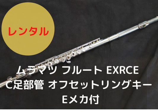 レンタル楽器 ムラマツ フルート EXRCE C足部管 オフセットリングキー Eメカ付