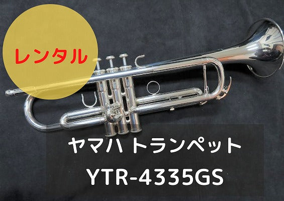 レンタル楽器 YAMAHA ヤマハ トランペット YTR-4335GS
