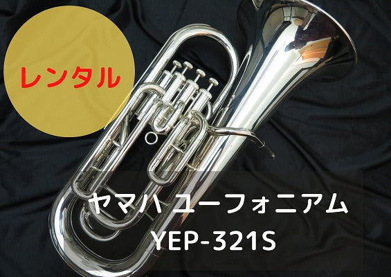 レンタル楽器 ヤマハ ユーフォニアム YEP-321S – アルペジオ楽器