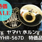 レンタル楽器　ヤマハ ホルン YHR-567D 特価品