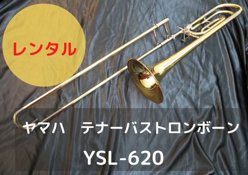 レンタル楽器 ヤマハ テナーバス トロンボーン YSL-620