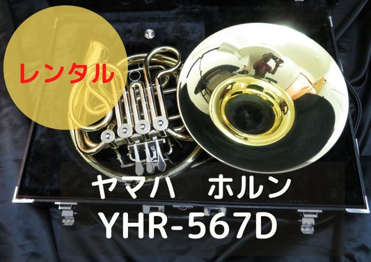 レンタル楽器 ヤマハ ホルン YHR-567D