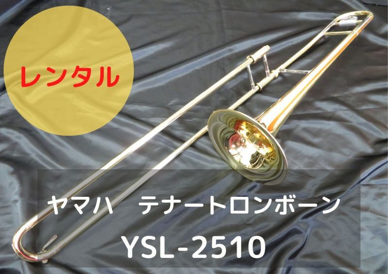 レンタル楽器 ヤマハ テナートロンボーン YSL-2510 – アルペジオ楽器